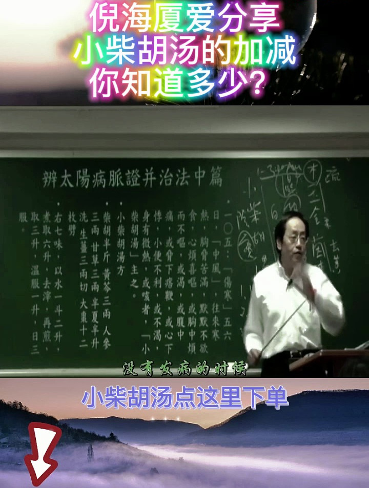 小柴胡汤加减作用有很多,不妨听听倪海厦老师怎么说!