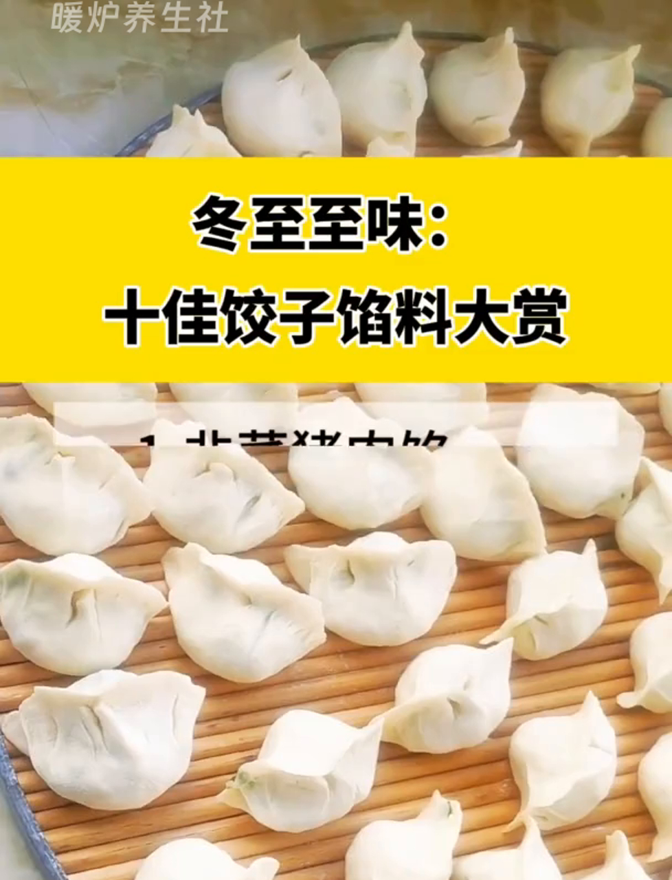 冬至大餐:最赞的十种饺子馅儿推荐,美味又健康