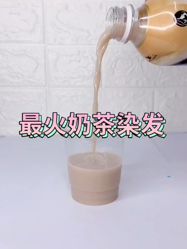 最火奶茶染发教程