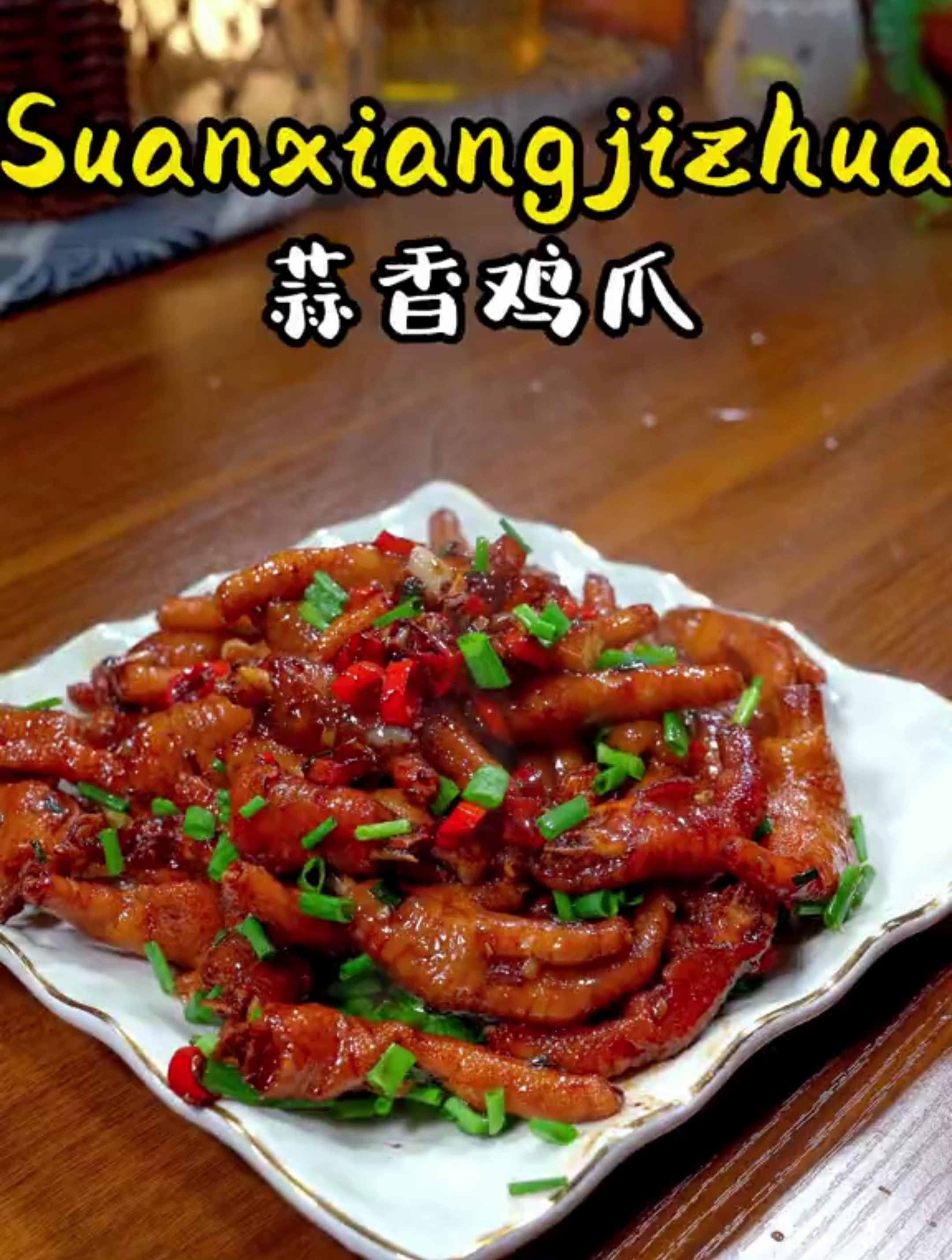 马上就要过年了,年夜饭上少不了蒜香鸡爪,做法简单下酒又下饭