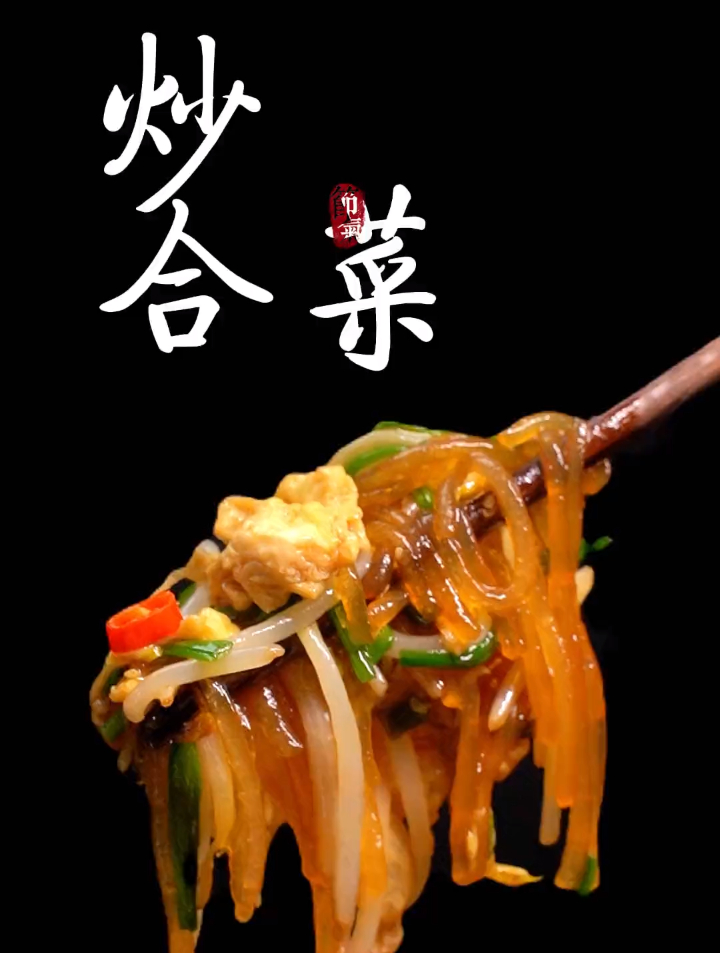 炒合菜真的是好吃又简单的家常菜,一周吃八顿也不会腻