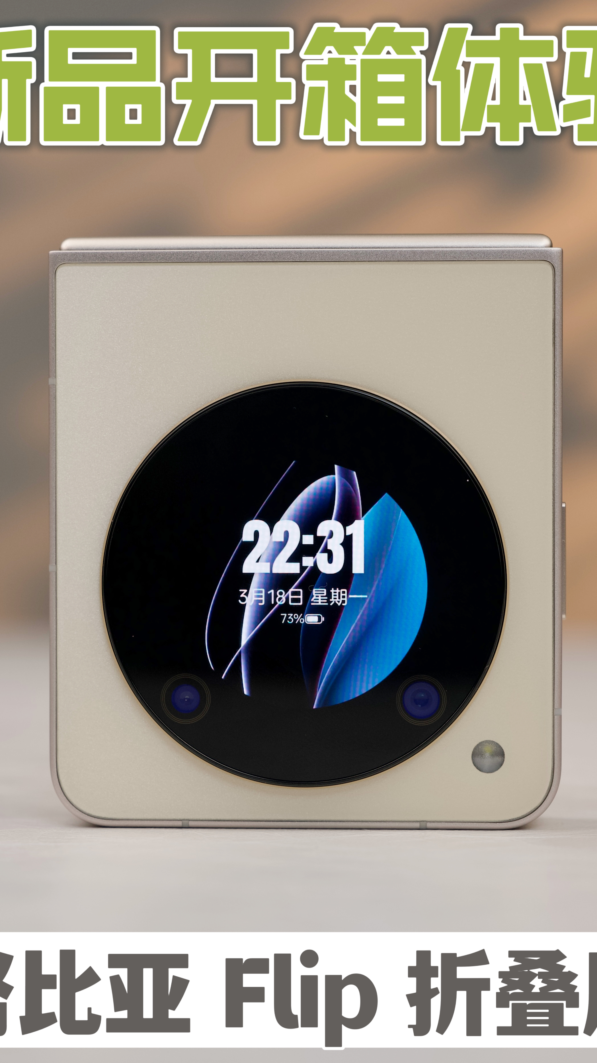 努比亚 Flip 开箱上手体验:有点重