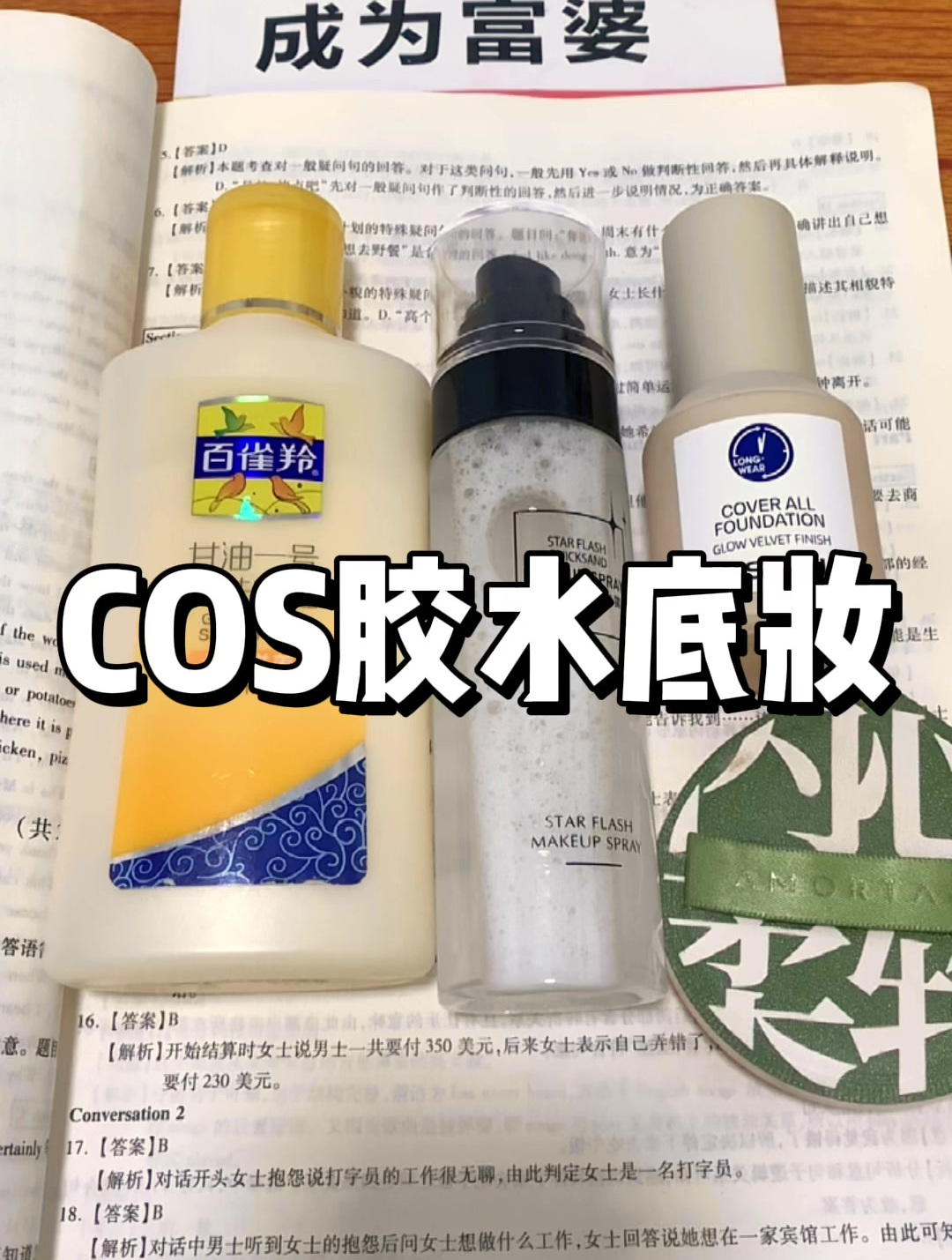 cos胶水底妆教程!
