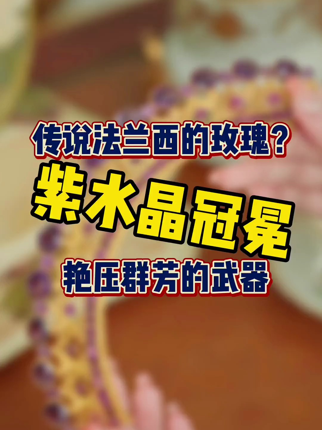 比钻石还贵?紫水晶以前地位那么高!你的发量撑得起它的重量吗?