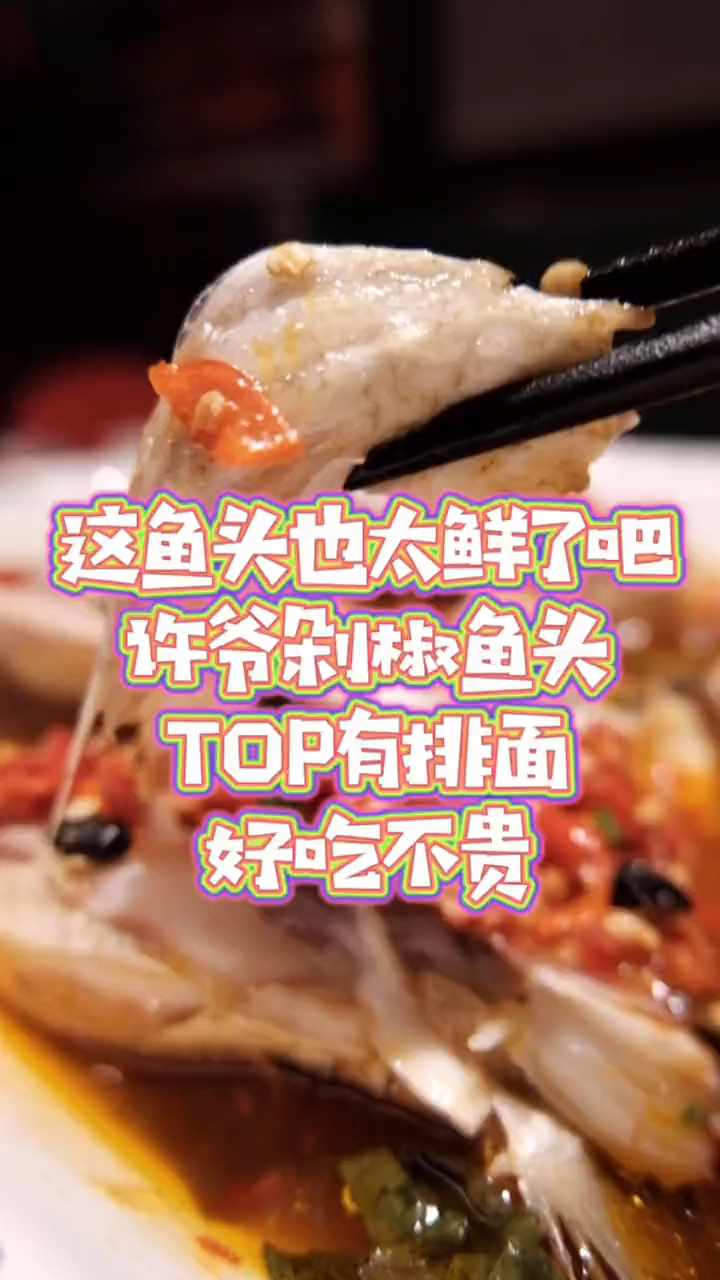 这鱼头也太鲜了吧,许爷剁椒鱼头,有排面的湘菜,好吃不贵