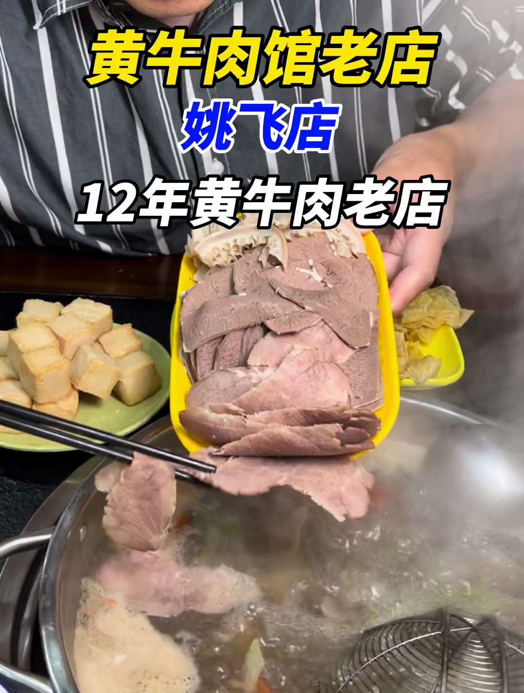 嘉兴12年黄牛肉老店,东升路姚飞店