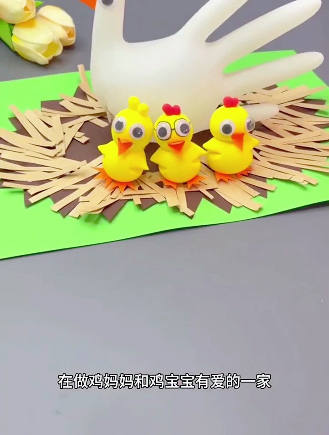 和小朋友用黏土做小鸡有爱的一家!