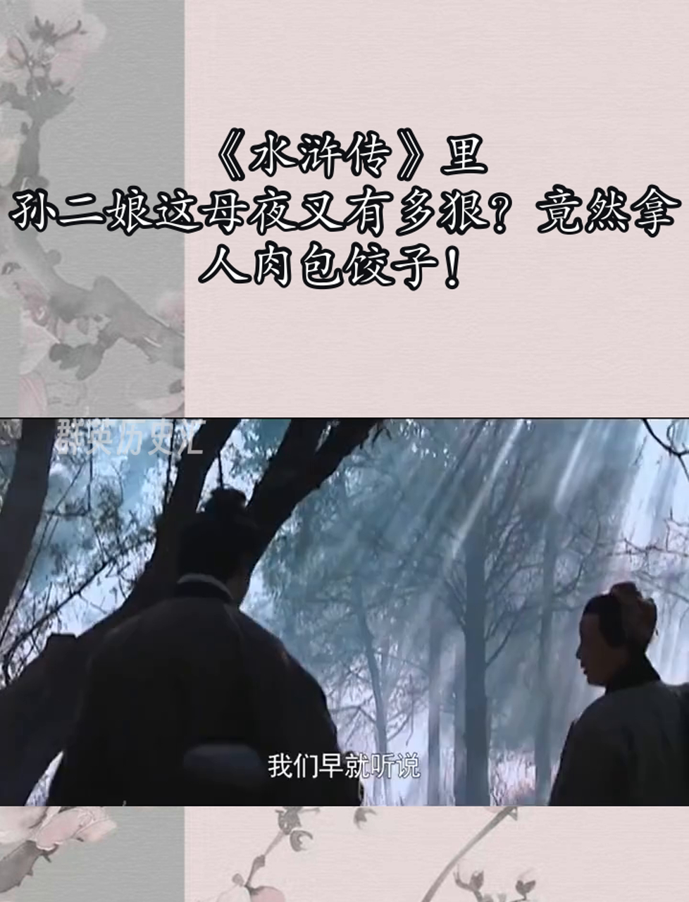 《水浒传》里,孙二娘这母夜叉有多狠?竟然拿人肉包饺子!