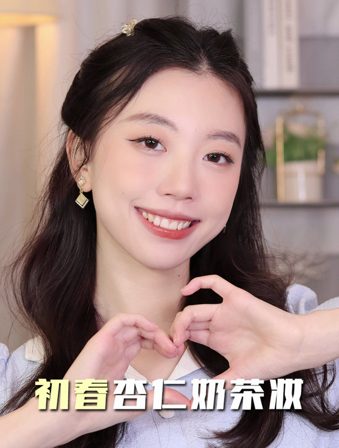 如何打造春日氛围感?这个杏仁奶茶妆快学!