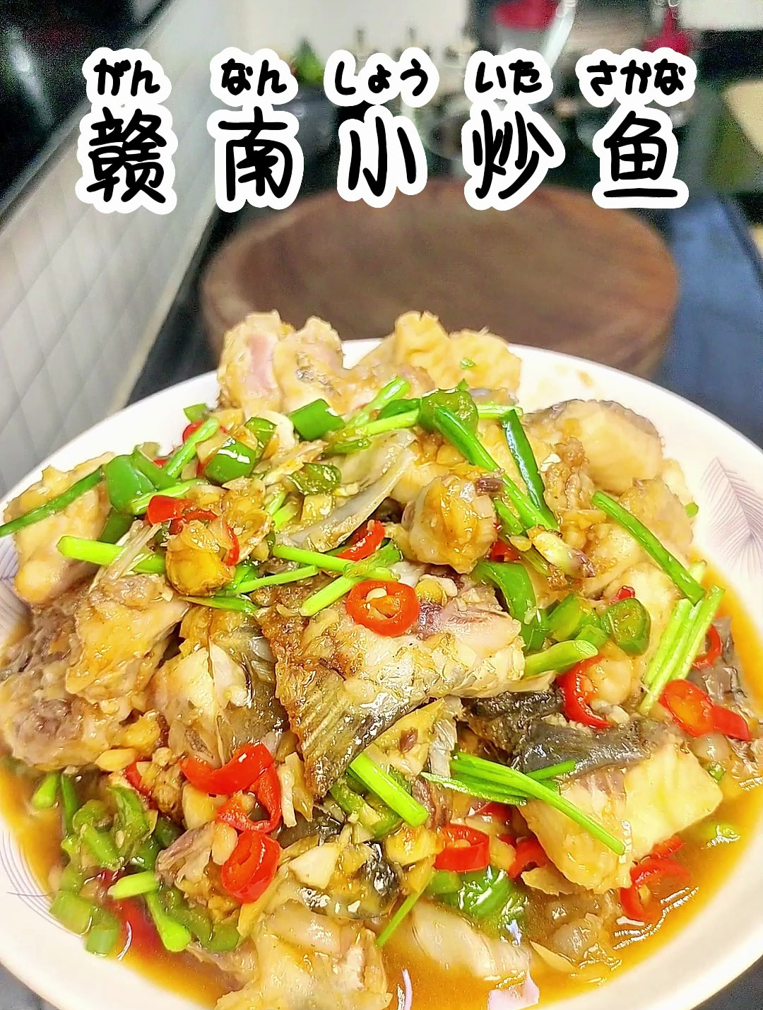 赣南小炒鱼,远方的客人来了必做的一道美食,鲜润美味,不腥不柴