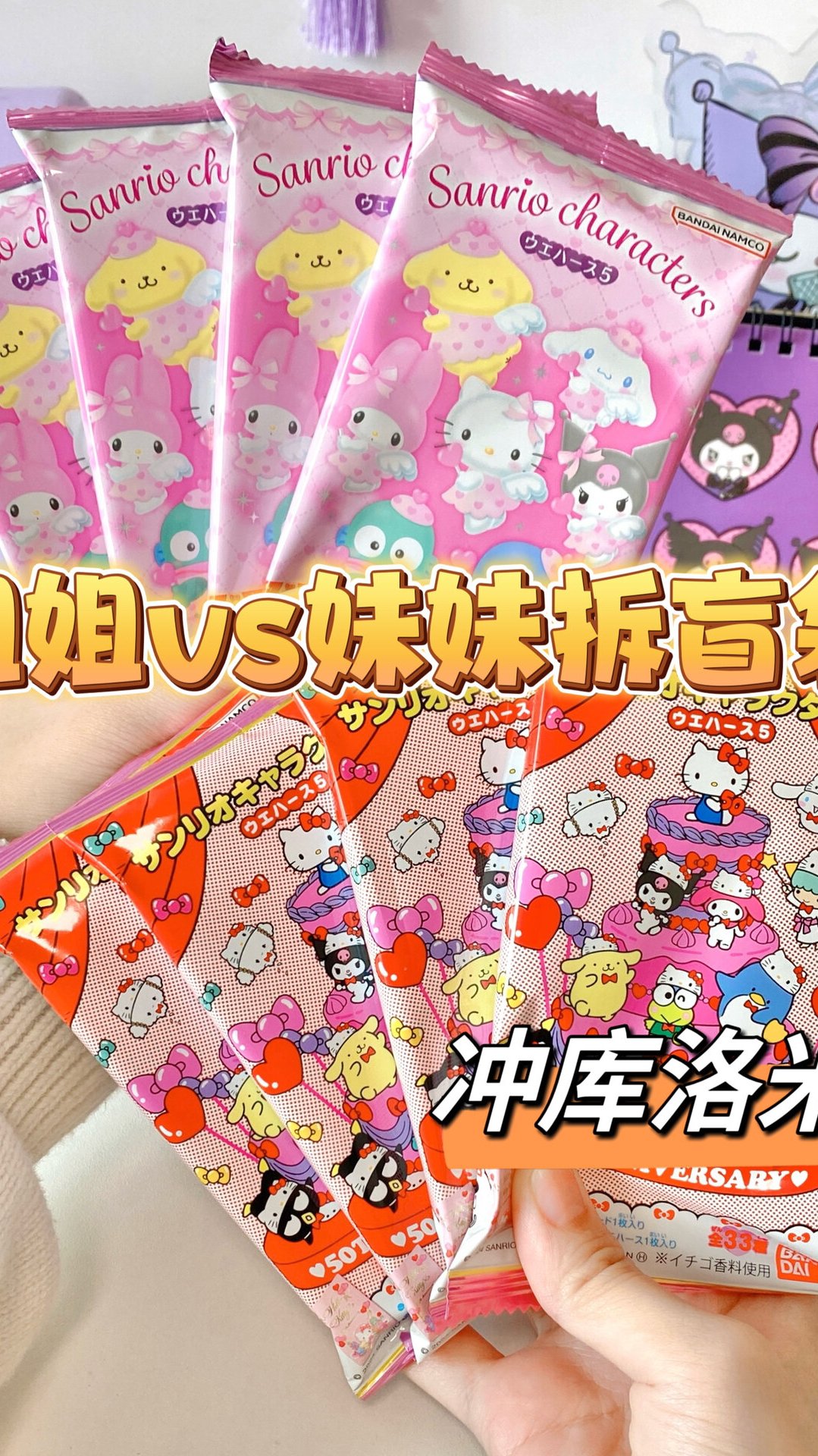 姐姐VS妹妹!拆三丽鸥盲袋大PK!你觉得姐姐欧还是妹妹欧?