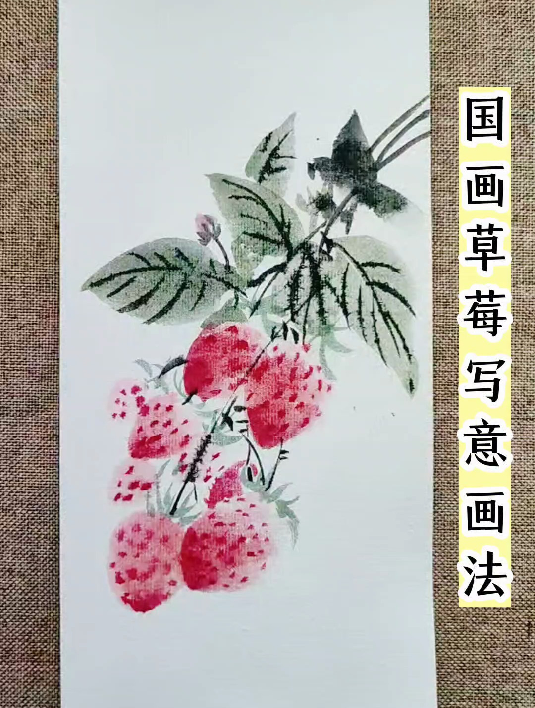 国画草莓写意画法,教你如何画香甜诱人的瓜果