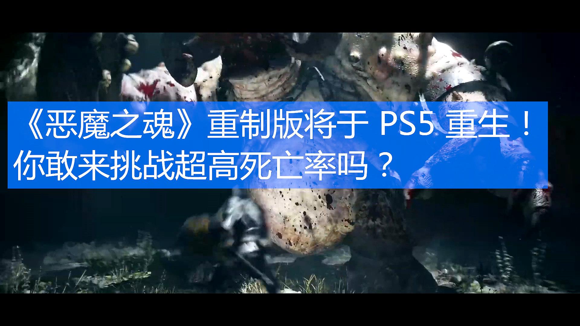 [图]《恶魔之魂》重制版将于 PS5 重生!你敢来挑战超高死亡率吗?