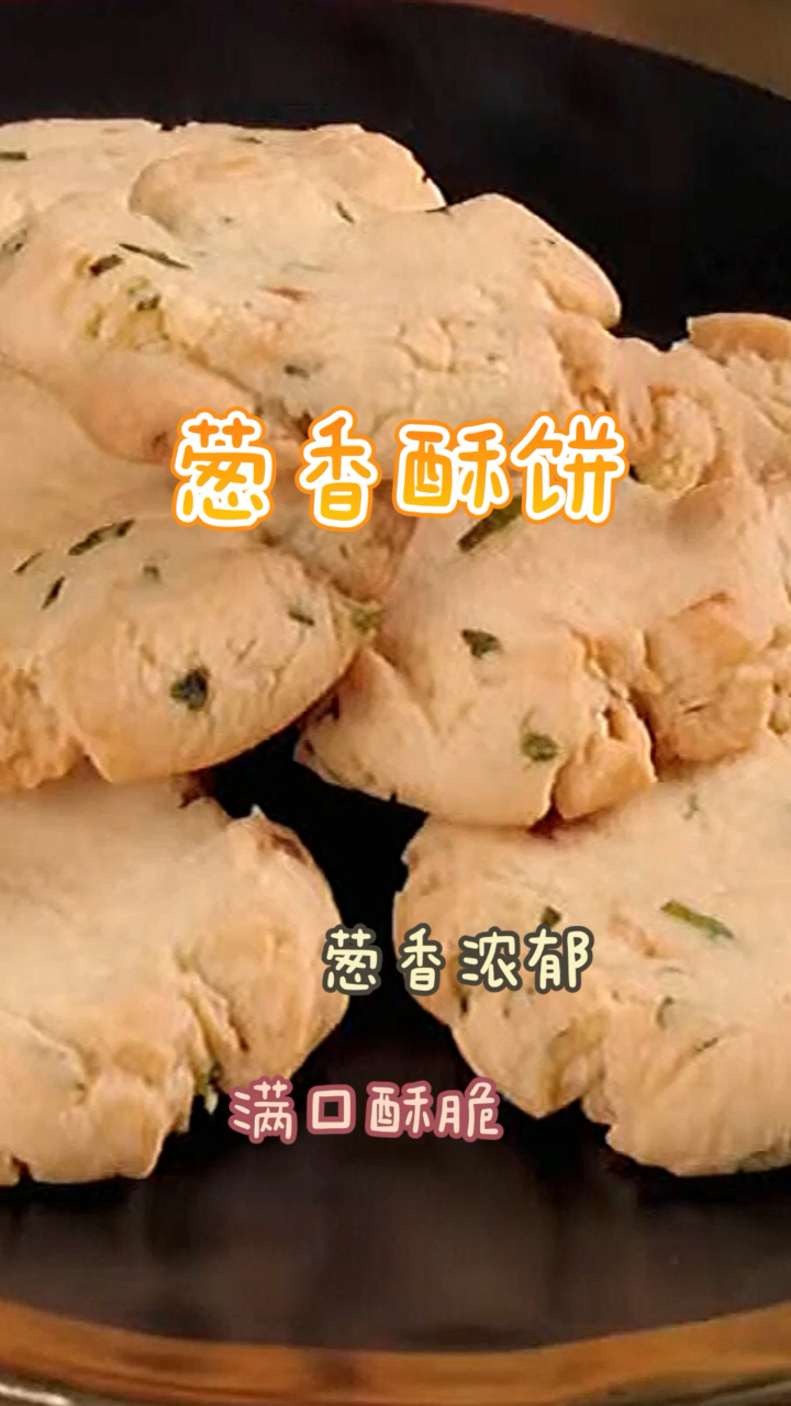 葱香酥饼,简单易做葱香浓郁,满口酥脆感!