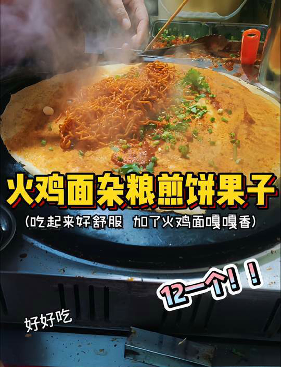 火鸡面杂粮煎饼果子谁能想到火鸡面和杂粮煎饼也能这么配啊火鸡面是甜辣口的饼皮软软的加上tre