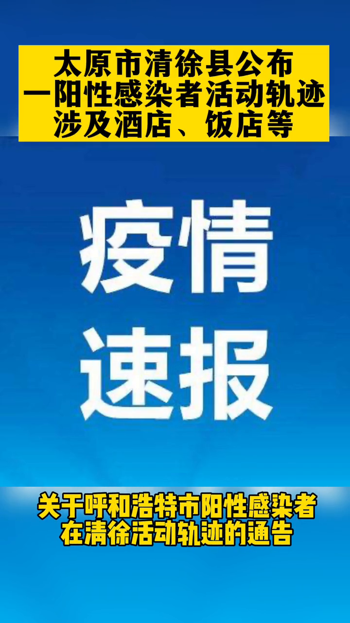 太原市清徐县公布1阳性感染者活动轨迹!涉及酒店、饭店等