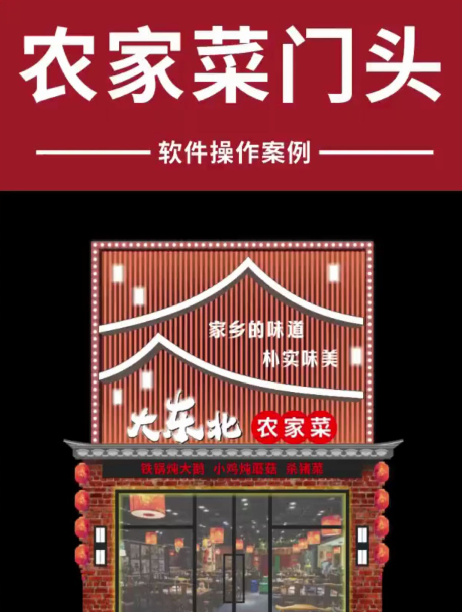 软件操作案例:农家菜门头