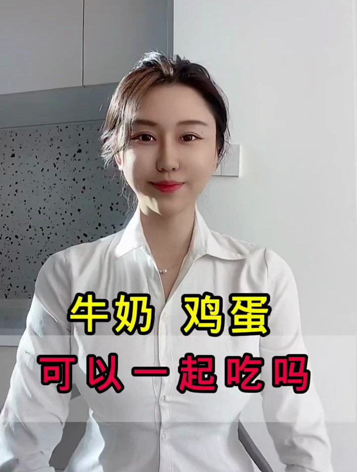牛奶鸡蛋,能一起吃吗?