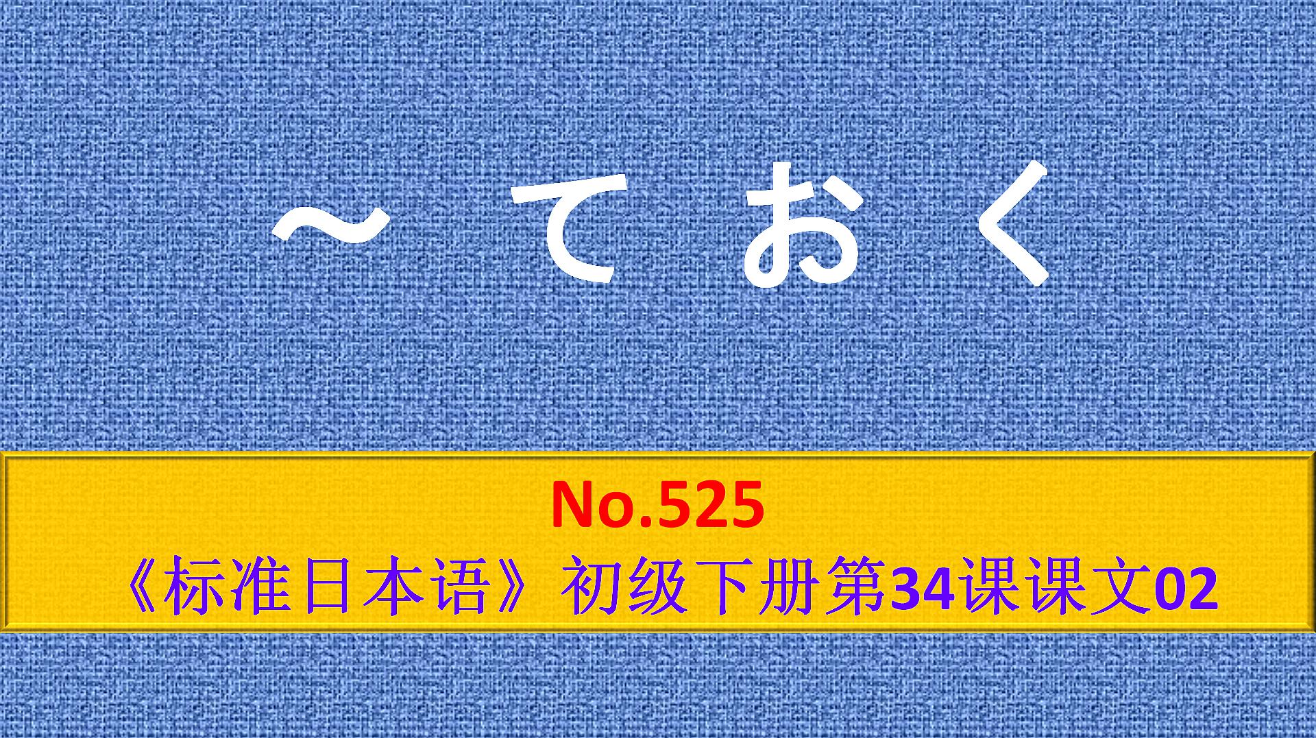 [图]日语学习︱～ておく,表示为应对某事而提前做准备