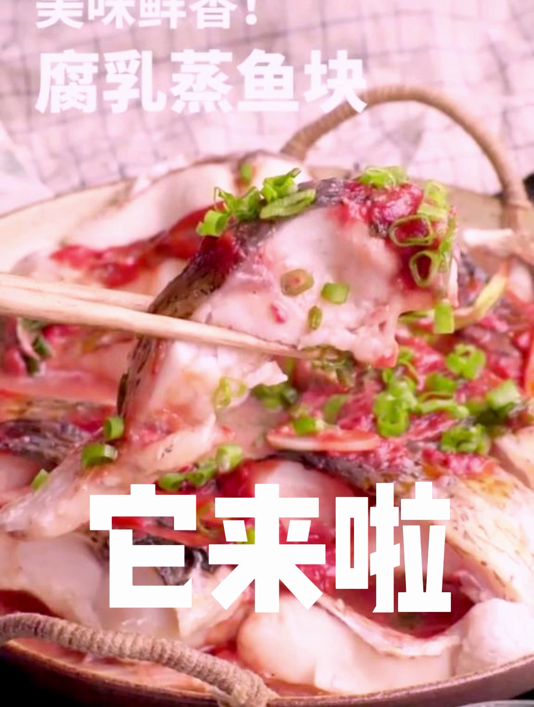 美味鲜香的腐乳蒸鱼块