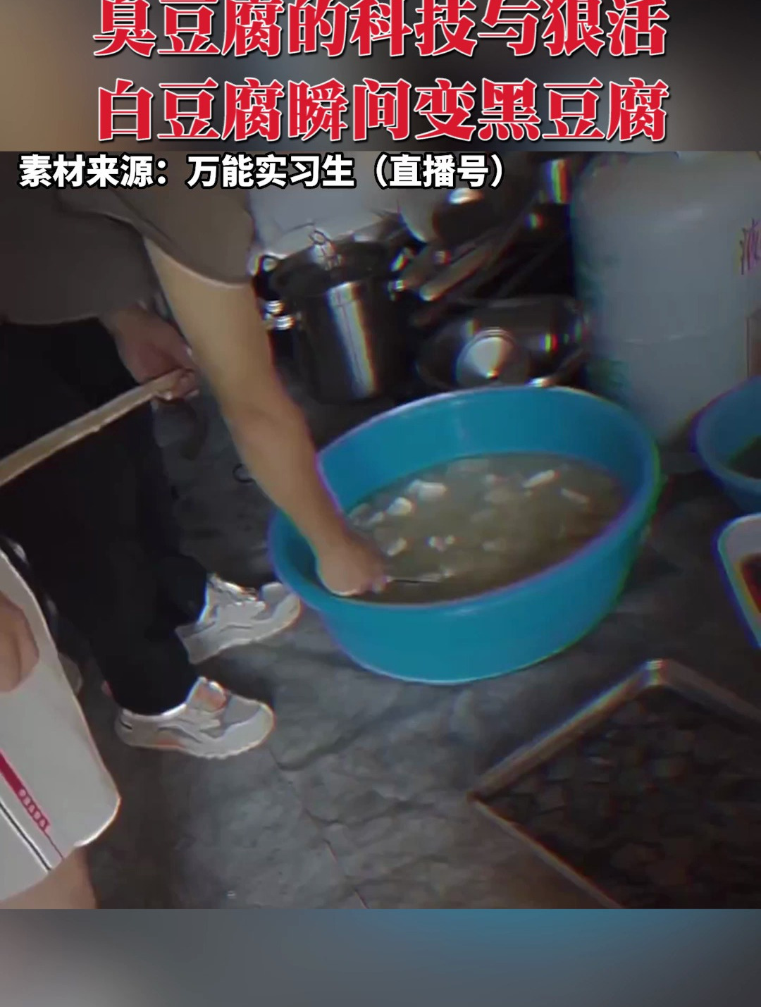 看了臭豆腐的科技与狠活,你还敢吃吗?