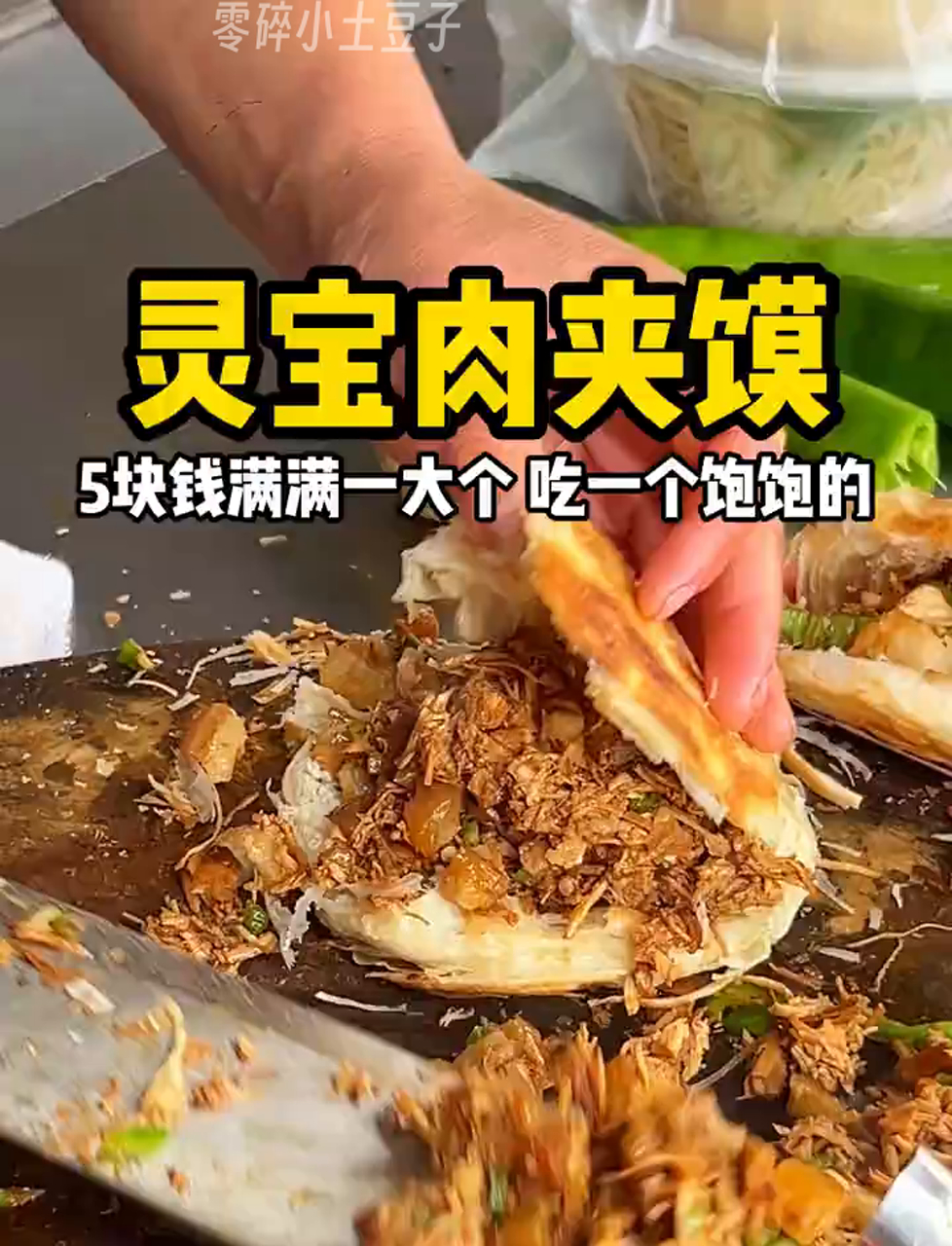 五块钱的灵宝肉夹馍,外皮香脆中间肉香四溢,一个怎么够吃!