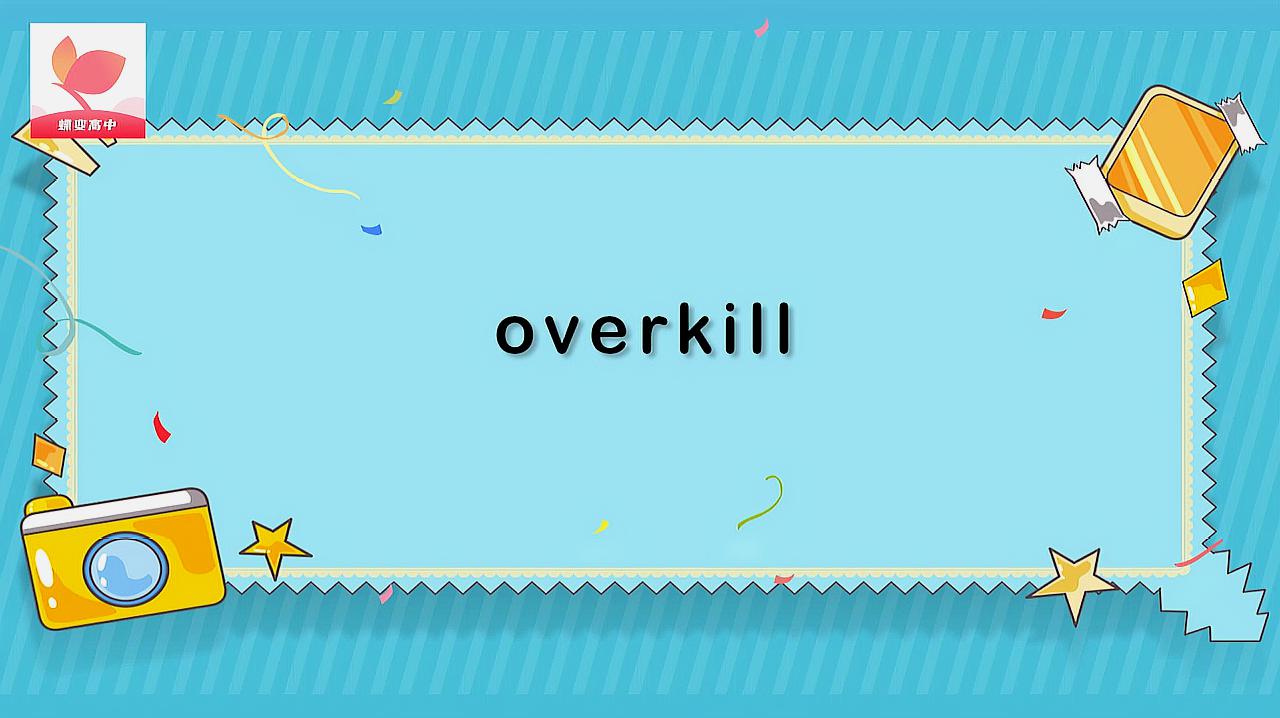 [图]overkill的意思和用法