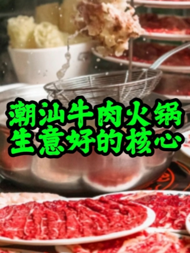 潮汕牛肉火锅店面生意要好这几个小细节必须注意!