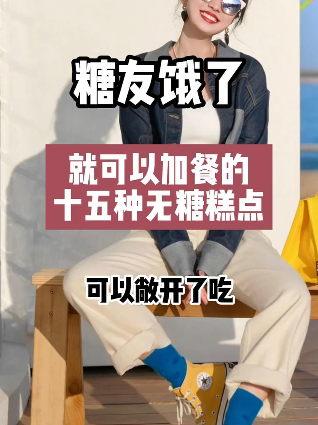糖友饿了就可以加餐的十五种无糖糕点,可以敞开了吃