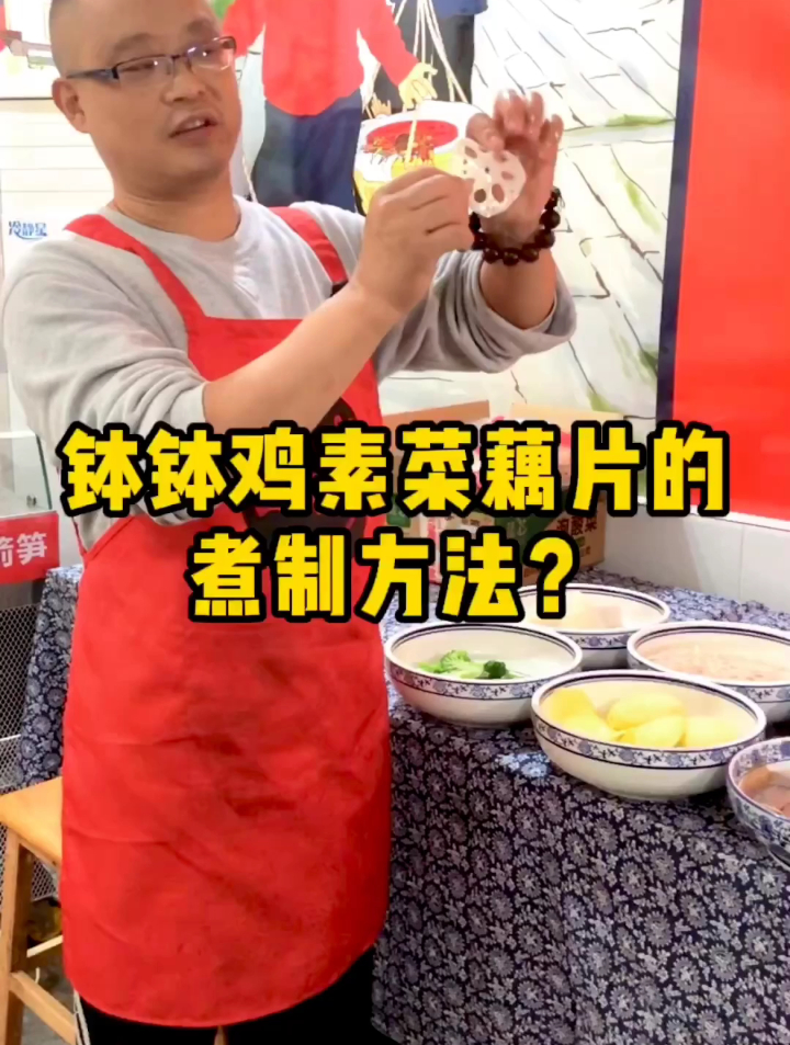 钵钵鸡藕片煮制方法,钵钵鸡开店经营小知识