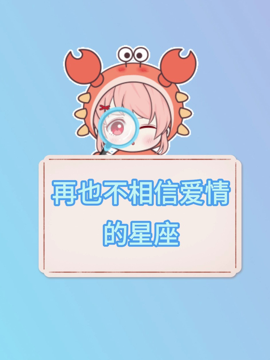 再也不相信爱情的五大星座