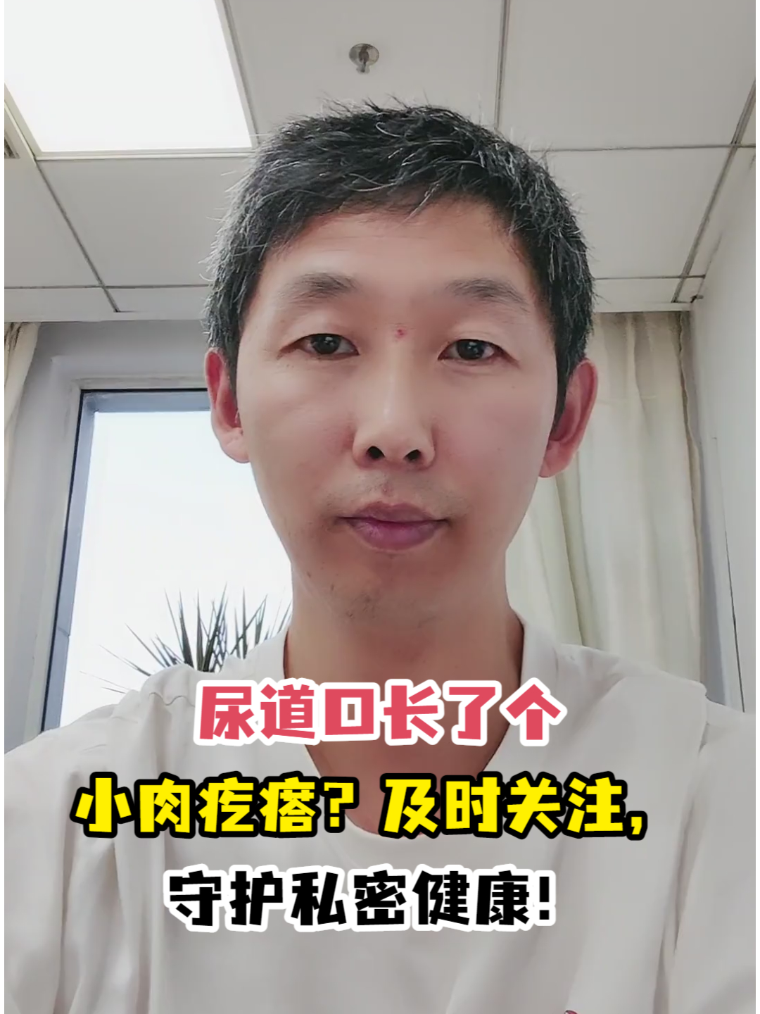 尿道口长了个小肉疙瘩?及时关注,守护私密健康!