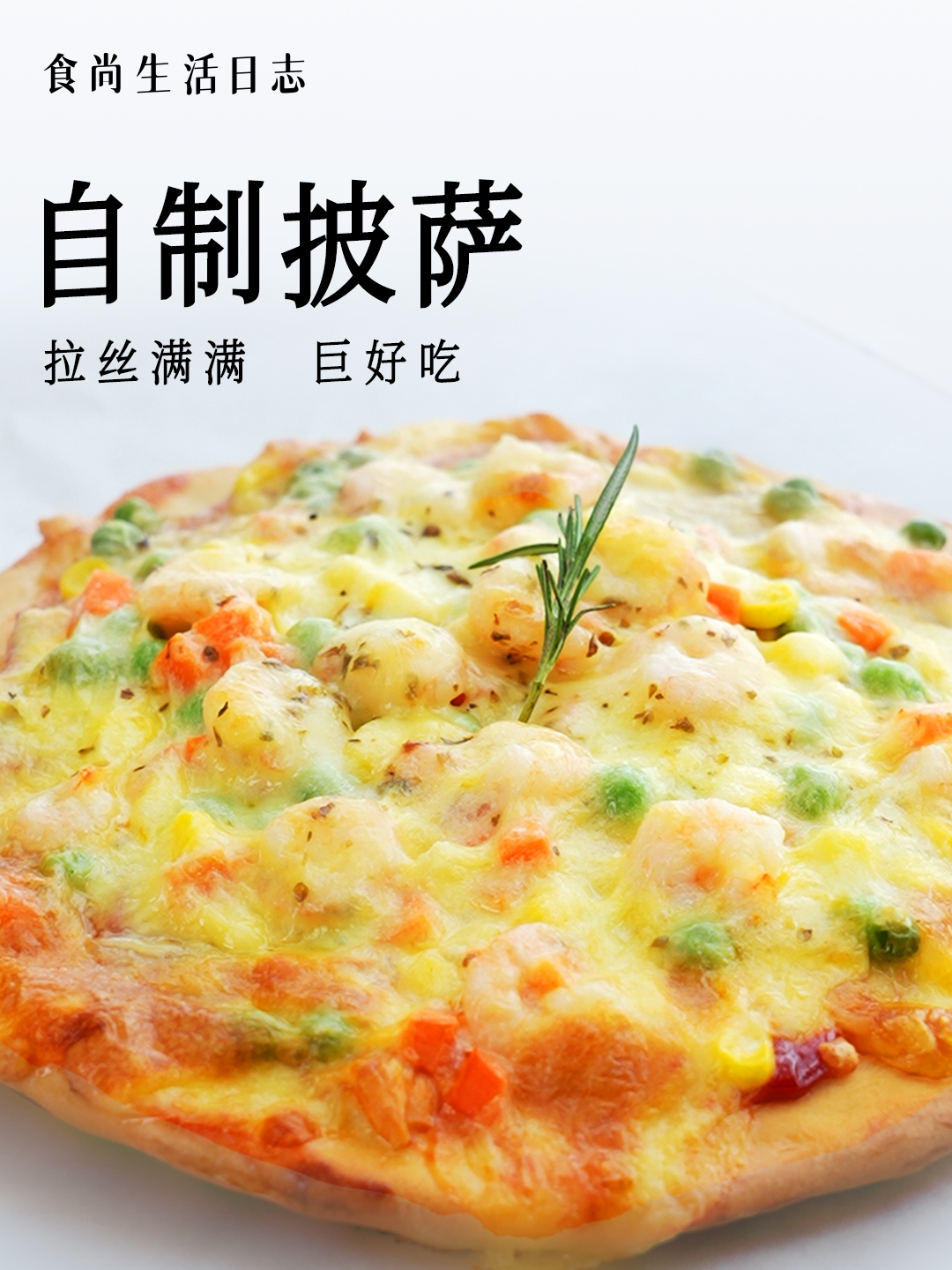 超足料!想吃披萨不用出去买了