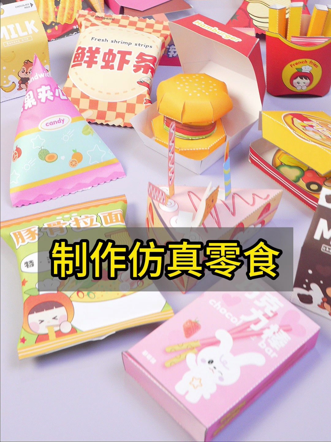 折各种便利店食物,虾条拉面等,仿真好看,简单好玩,爱了