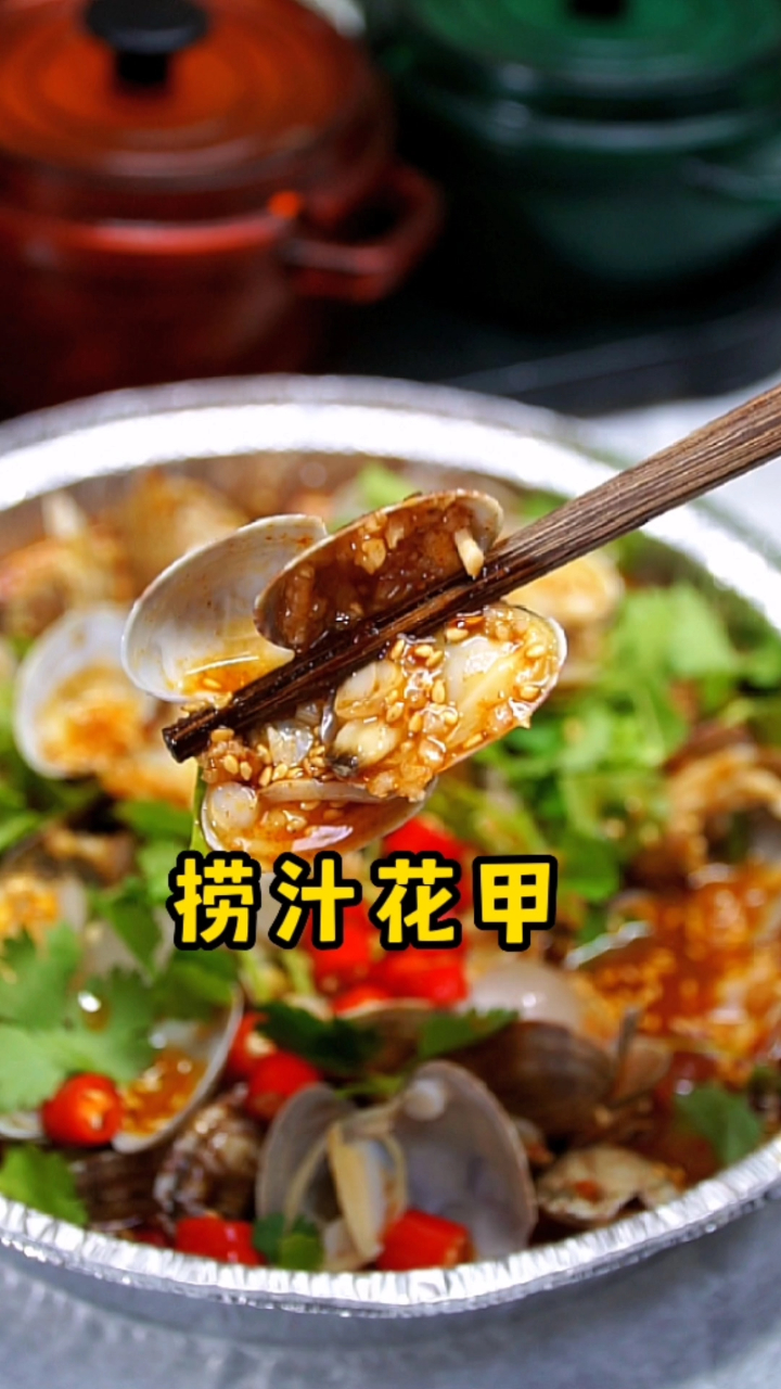为什么烧烤店的捞汁花甲那么好吃?其实做法很简单,3分钟学会