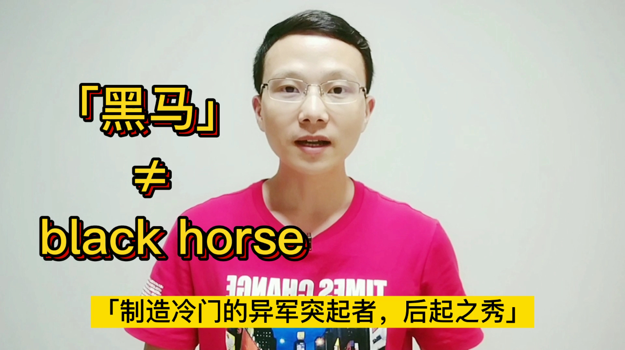 [图]「他是一匹黑马」的英文绝对不是「He is a black horse」