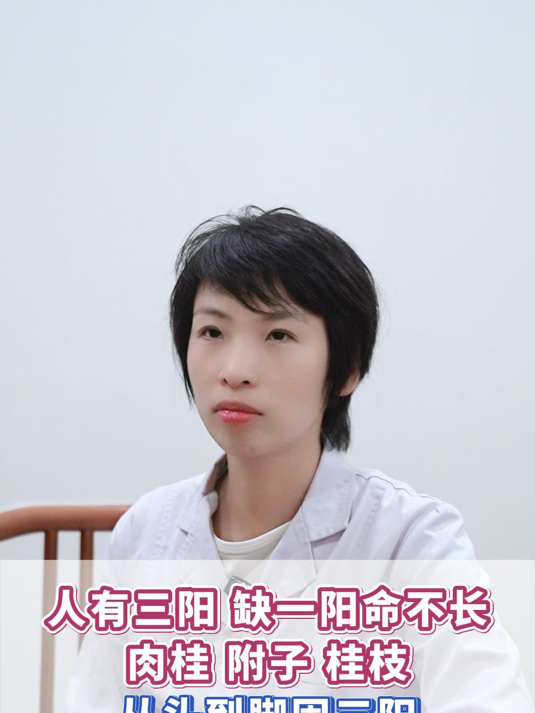 人有三阳 缺一阳命不长?肉桂 附子 桂枝,从头到脚固三阳!