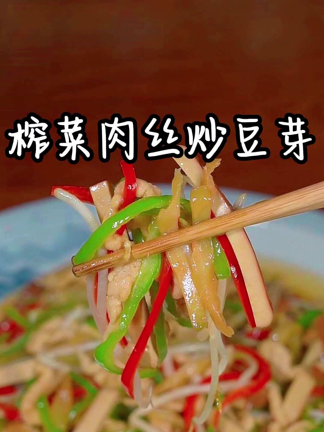 榨菜肉丝炒豆芽,简单方便好吃又开胃