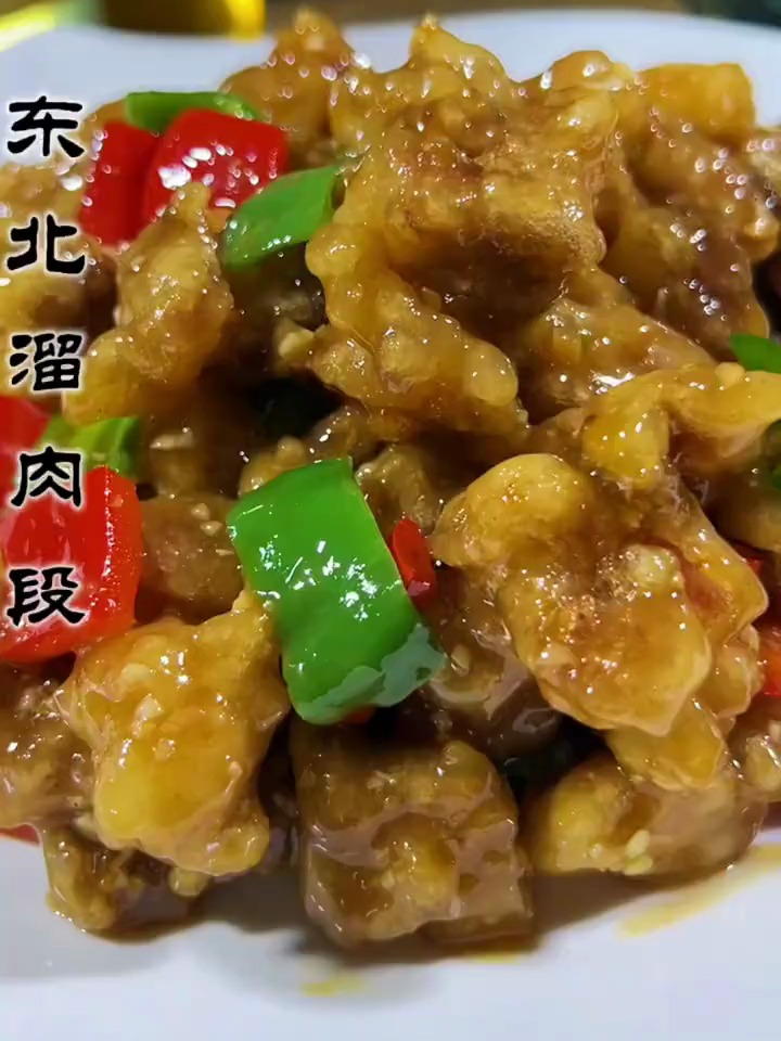 东北美食溜肉段正宗做法