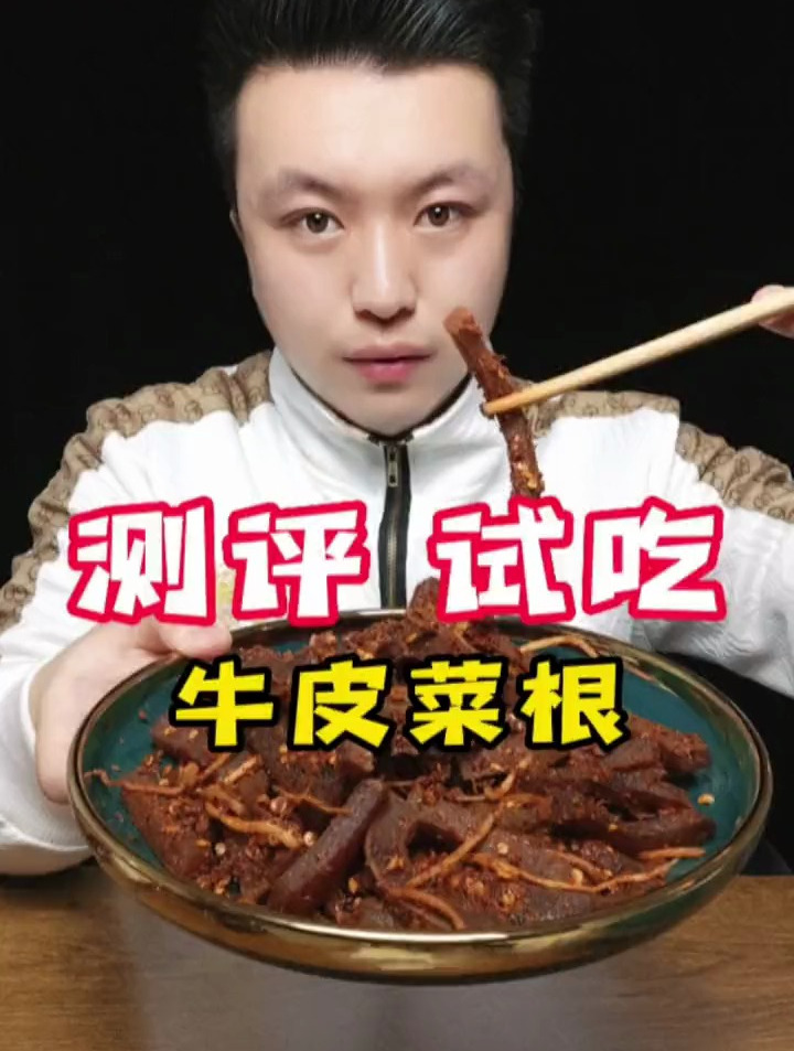 牛皮菜根真的有那么辣吗