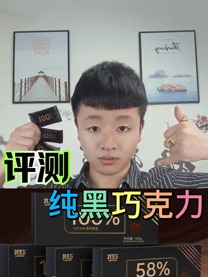 这款纯黑巧克力真的比生活还苦吗?