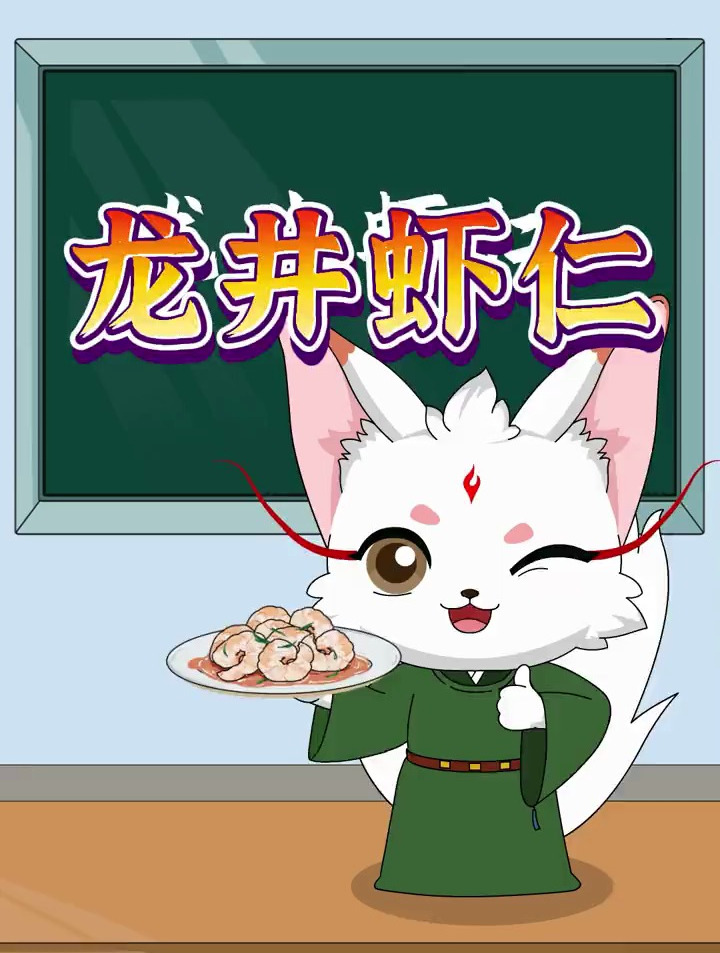 中华美食——龙井虾仁