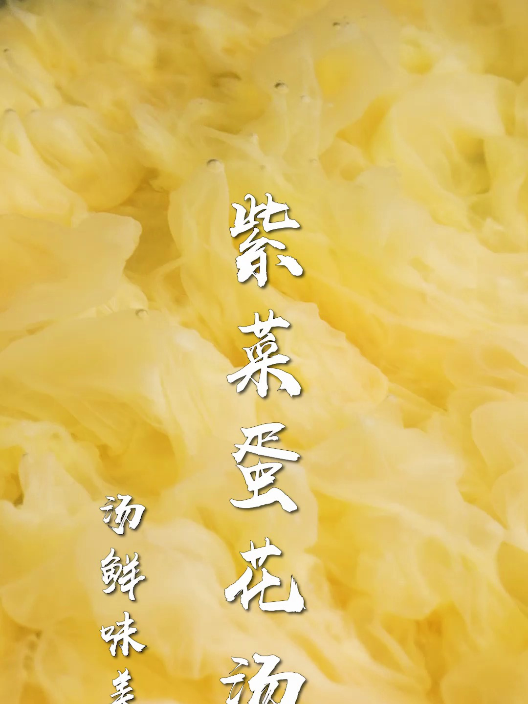 紫菜蛋花汤也能这么好吃!一颗鸡蛋就搞定,会烧开水就会做~