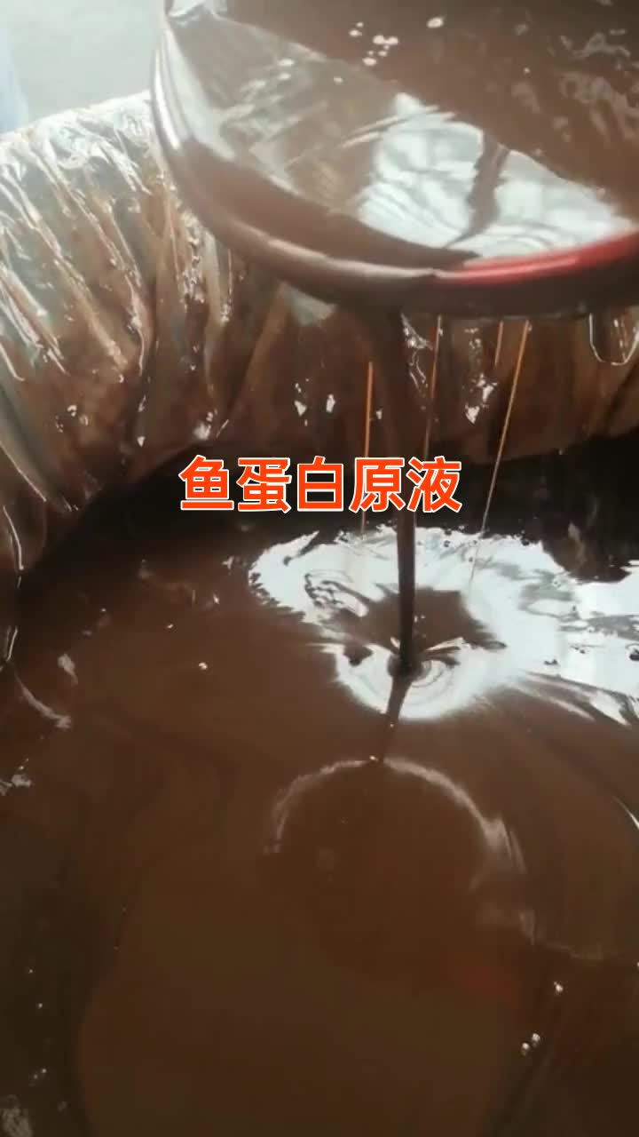 农用冲施滴灌肥料 鱼蛋白原液 全水溶酶解鱼蛋白 现货直供