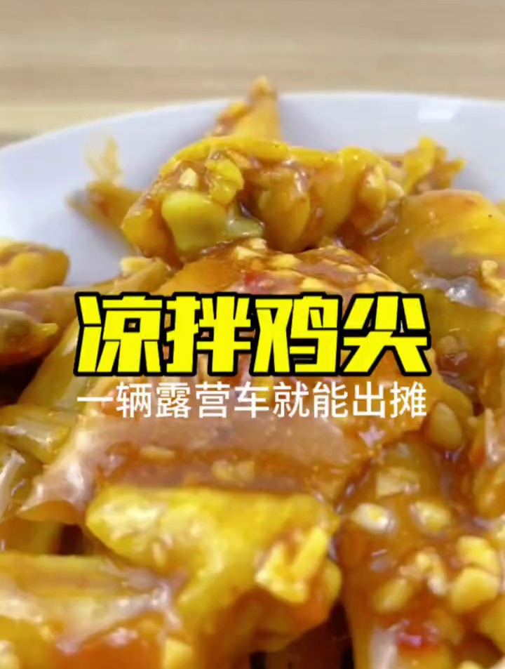 适合摆摊的小吃有哪些?凉拌鸡尖