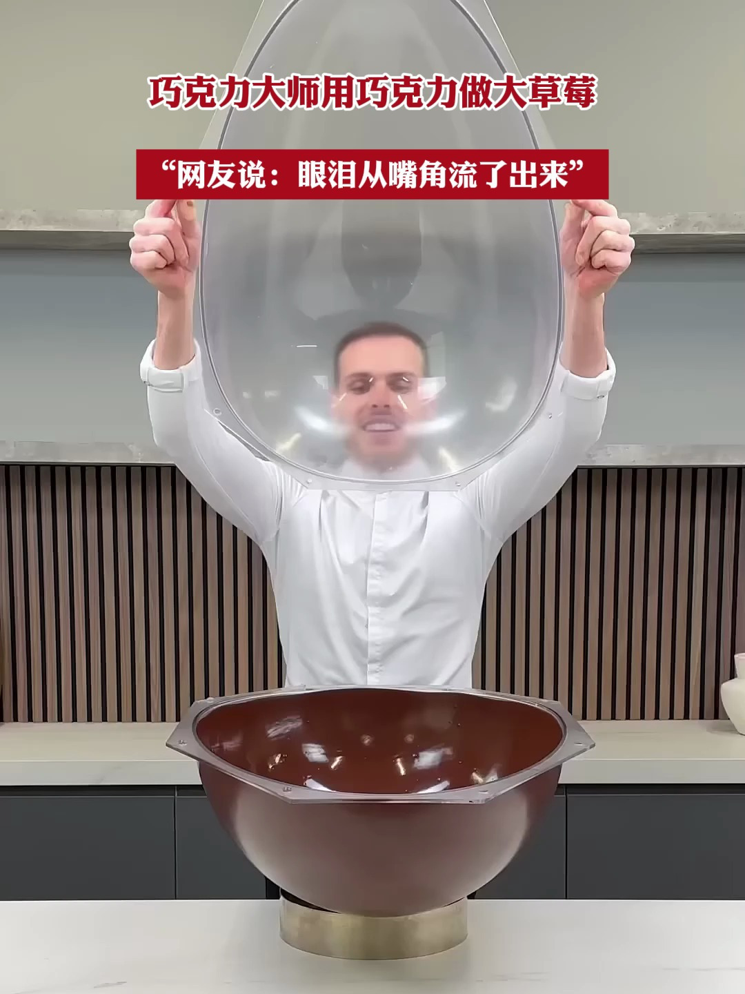 巧克力大师用巧克力做大草莓,“网友说:眼泪从嘴角流了出来”