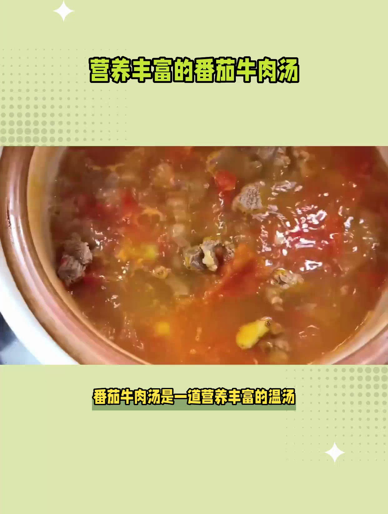 番茄牛肉汤的做法,简单易学,营养美味两不误