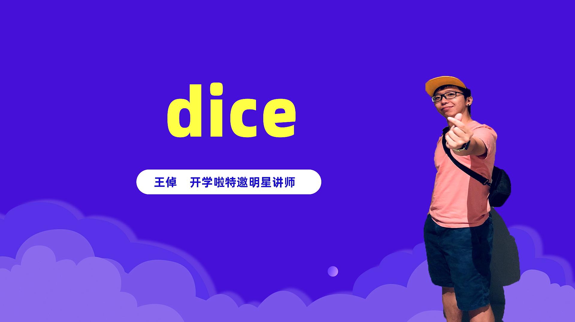 [图]dice是什么意思中文