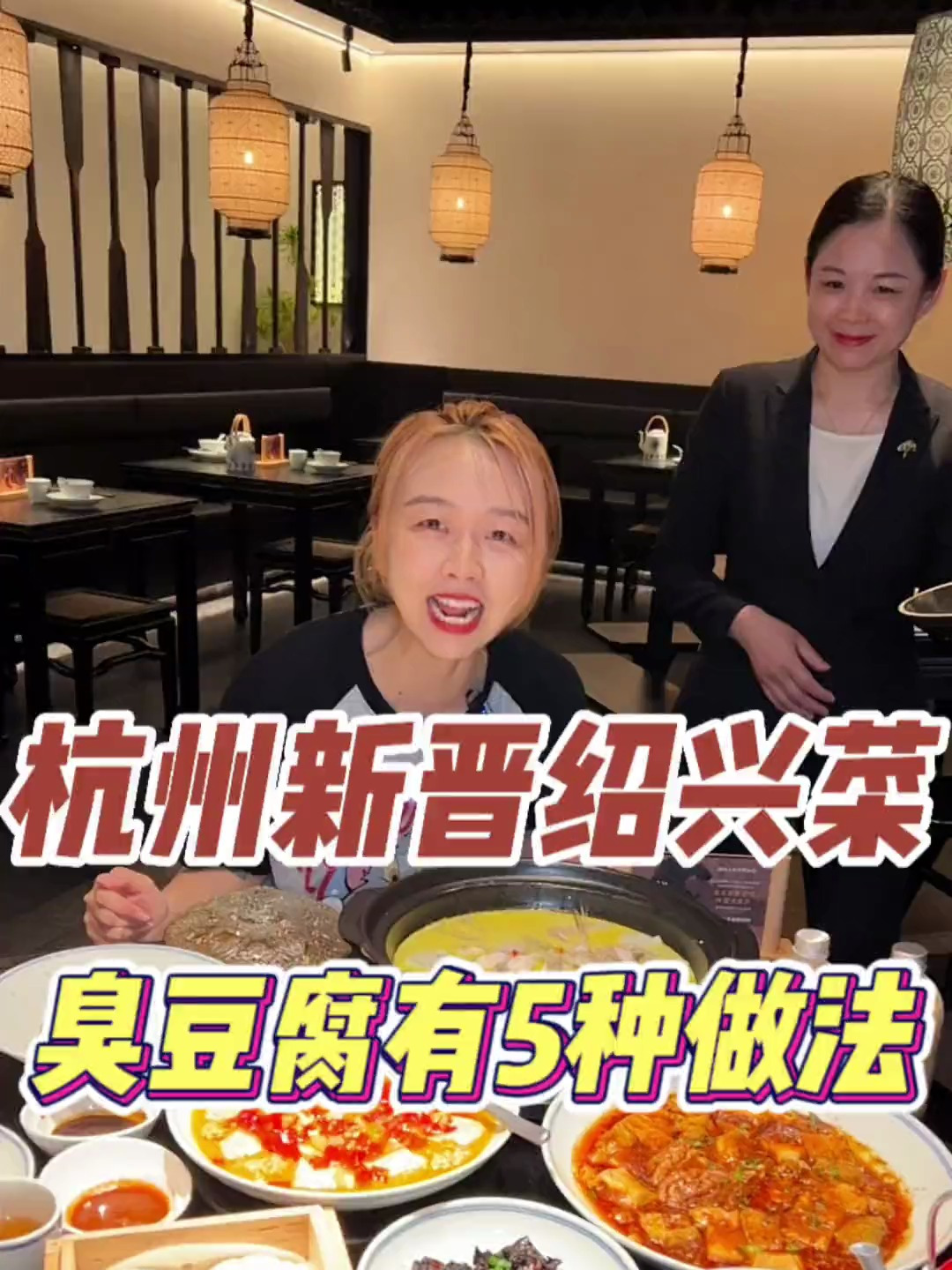 杭州居然有这么地道的绍兴菜馆了!带我山东朋友去感受绍兴菜的臭