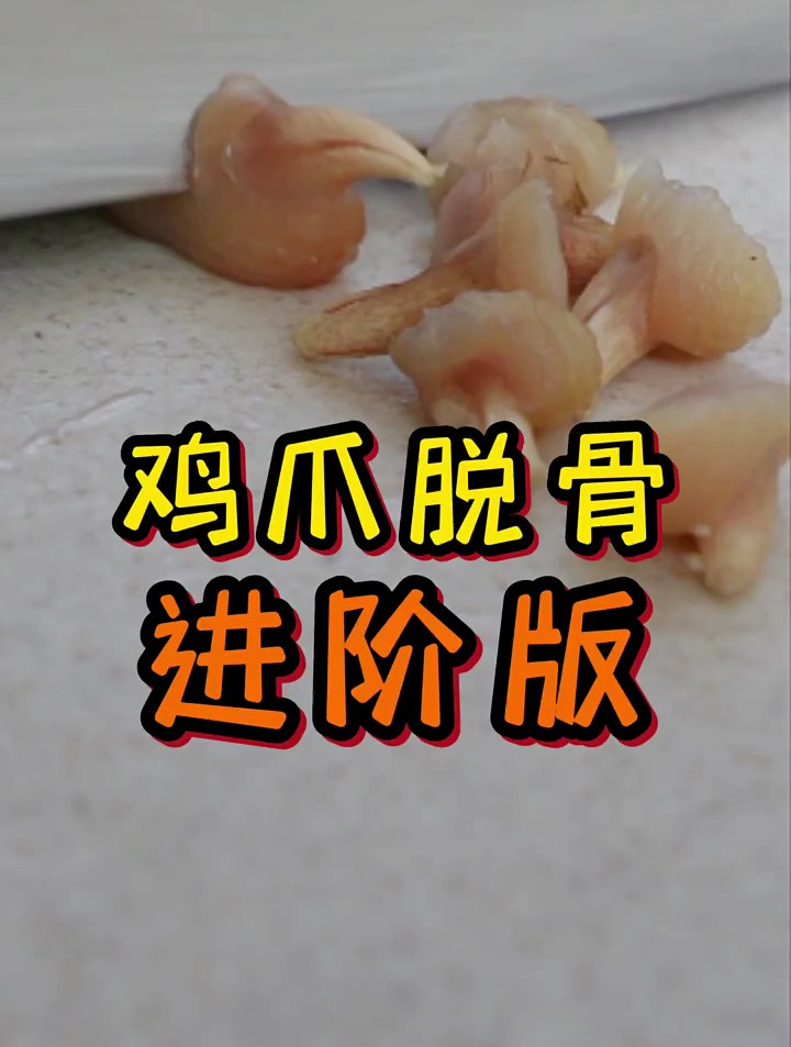 没有工具也能轻松脱骨?无骨鸡爪居然是这样剔骨的